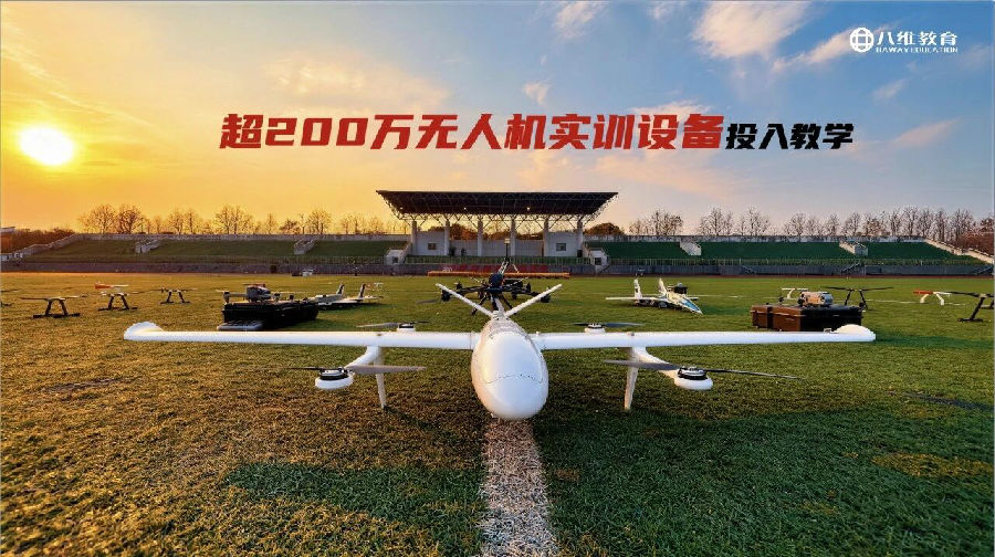 八维职业学校解锁低空经济万亿蓝海赛道为孩子的未来开启天空工程师黄金时代