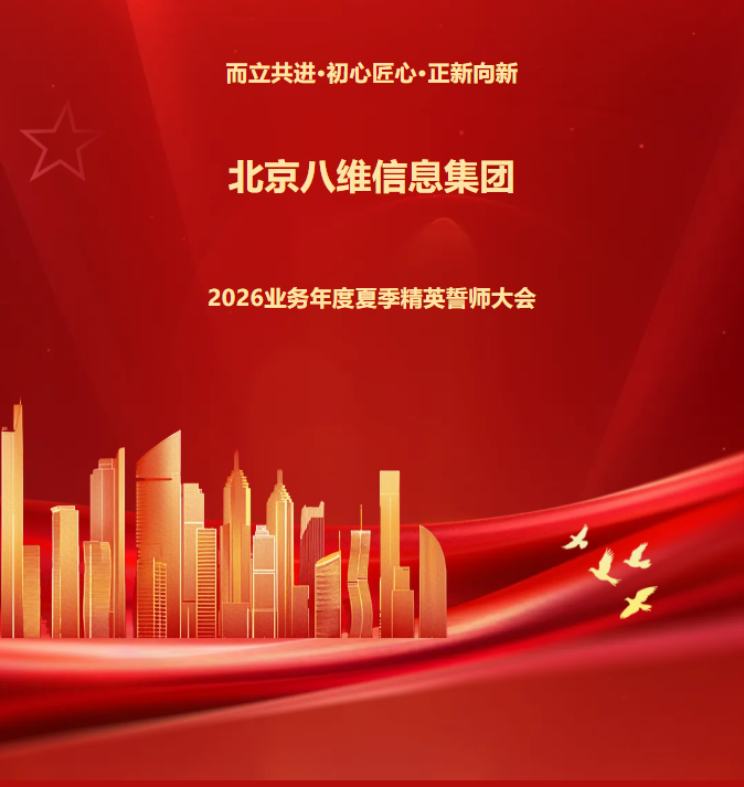 北京八维信息集团2026业务年度夏季精英誓师大会隆胜利闭幕