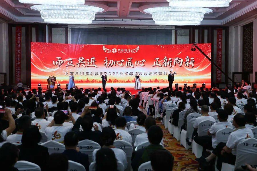 北京八维信息集团2026业务年度夏季精英誓师大会隆胜利闭幕