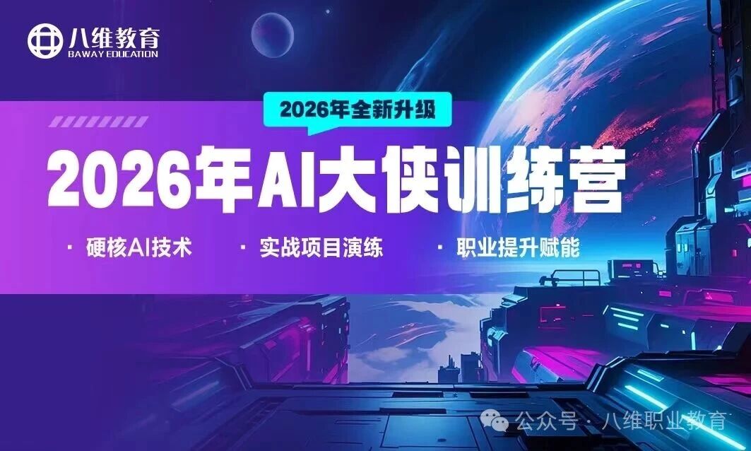 八维职业学校AI智能体人才培养计划为孩子解锁未来十年职场黄金赛道的金钥匙