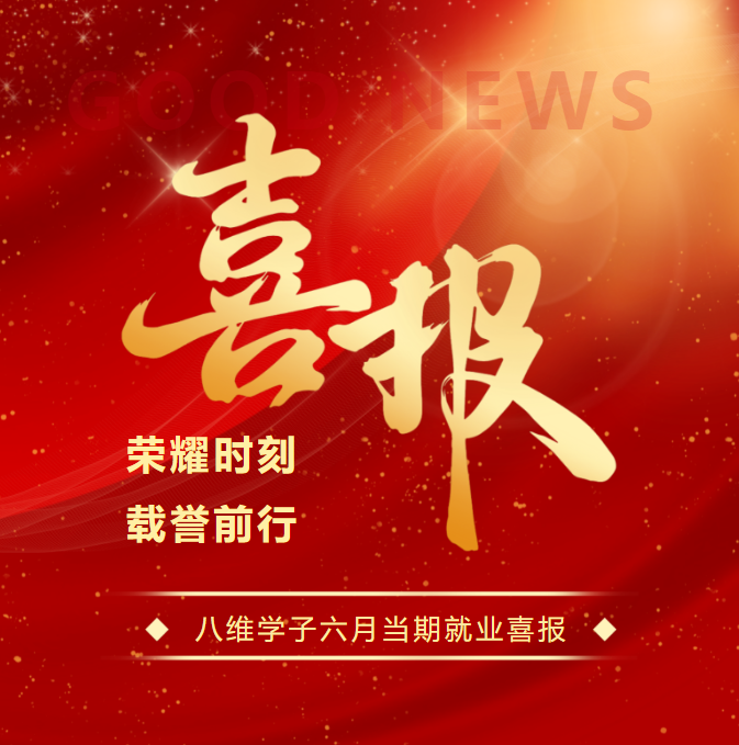 八维职业学校学子6月当期就业喜报震撼来袭