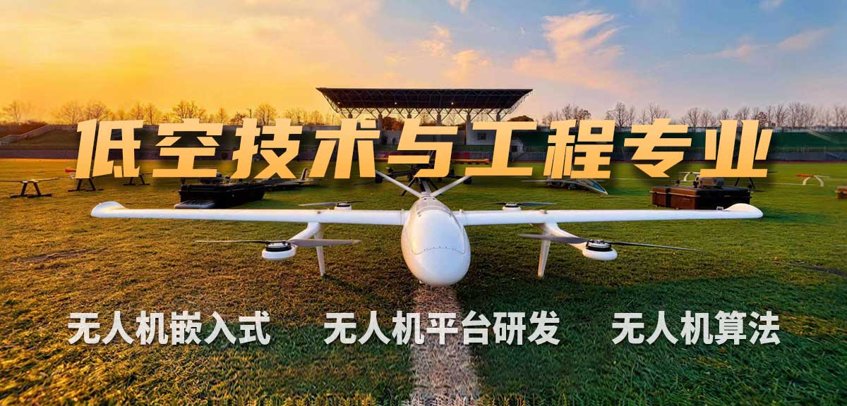低空技术与工程.jpg